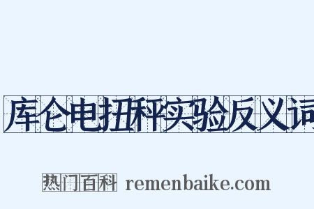 库仑电扭秤实验反义词是什么意思的图片